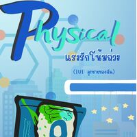 Physical แรงรักโน้มถ่วง (IUI ลูกชายของฉัน)