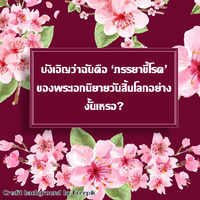 บังเอิญว่าฉันคือภรรยาขี้โรคของพระเอกนิยายวันสิ้นโลกอย่างงั้นเหรอ?