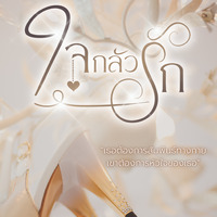 ใจกลัวรัก