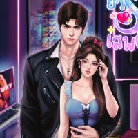 ยั่วรักให้เสพติด 😈อ่านฟรี🔥อีบุ๊กจบ.