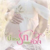 บำเรอรักกับดักหัวใจ