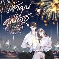 เจ้าคุณของคุณเธอ