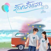 รักครั้งแรก [มี e-book แล้วนะคะ]