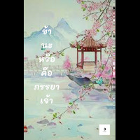 ข้านะหรือ คือภรรยาเจ้า