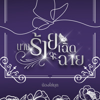 นางร้ายจะเฉิดฉาย (มี e-book)