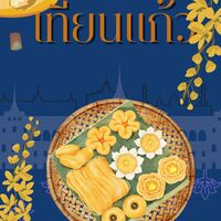 เทียนแก้ว (รักโรแมนติก+พีเรียด)