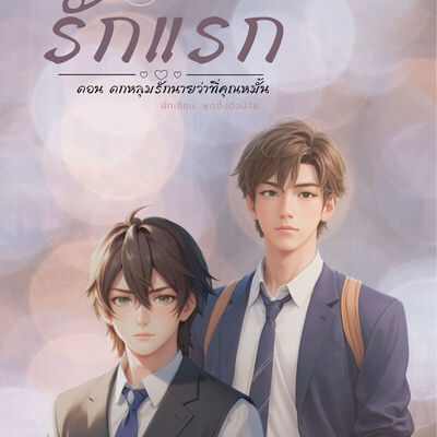 รักแรก|First Love เล่ม 1-2 ตอน ตกหลุมรักนายว่าที่คู่หมั้น (Re-write รัก ...