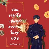 ย้อนเวลาไปเป็นลูกชาวสวนในยุค 60‘s