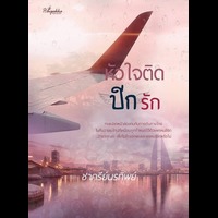หัวใจติดปีกรัก