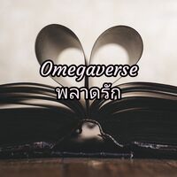 Omegaverse​ พลาดรัก