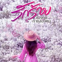 รักร้ายของคนกายล่องหน