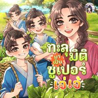 ทะลุมิติมาเป็นซูเปอร์เจ่เจ้ 