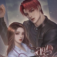 ลองเล่นรัก #พี่เม่นท่อดัง (นิยาย SET)