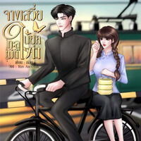 จางเสวี่ยทะลุมิติในยุค70