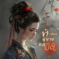 ข้าเกลียดนิยายทะลุมิติ