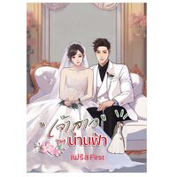 เจ้าสาวของน่านฟ้า ( มี ebook แล้วนะคะ)