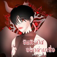 อินคิวบัสออกล่าเหยื่อ BL 