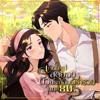 [จบ]เกิดใหม่สุดยอดตัวประกอบผู้ร่ำรวยในยุค80