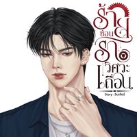 ร้ายซ่อนรักวิศวะเถื่อน