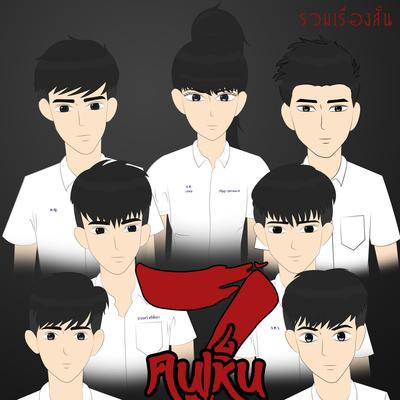 7 คนเห็นผี: ลึกลับ