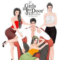 The Girls next Door คืนเหงาพี่สาวข้างห้อง (4p)