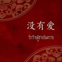 没有爱 Loveless..รักร้ายผู้ชายอันตราย (มี E-BOOK)