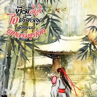 ข้ามมิติไปเลี้ยงลูกด้วยระบบซูเปอร์มาร์เก็ต