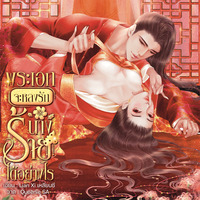 พระเอกจะหลงรักนางร้ายได้อย่างไร(มีebook)