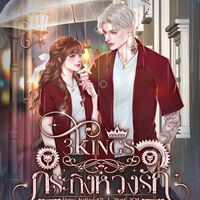 (มี E-Book) 3KINGs กระทิงหวงรัก