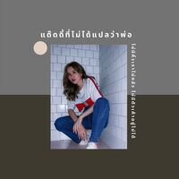 แด๊ดดี้ที่ไม่ได้แปลว่าพ่อ | NNN