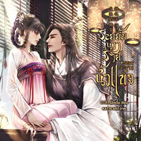 รอยยิ้มนางร้ายหลอมละลายน้ำแข็ง[มีE-BOOK+เล่ม]