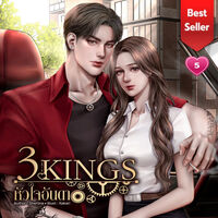 [E BOOK] 3KINGs หัวใจอันดา