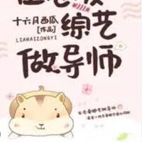 (นิยายเเปล)Be a mentor in love variety show 