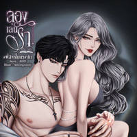 ลองเล่นรัก #พี่สิงห์ไม่ตรงปก (นิยายSET)