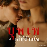 บุพเพเล่ห์ล้างใจ