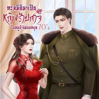 ทะลุมิติมาเป็นหญิงร้ายกาจในหมู่บ้านชนบท 70's (มี E-book)