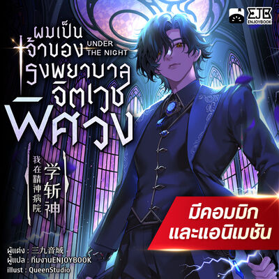 ผมเป็นเจ้าของโรงพยาบาลจิตเวชพิศวง