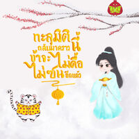 ทะลุมิติกลับมาคราวนี้ข้าจะไม่ดื้อไม่ซนอีกแล้ว