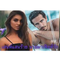 เสน่ห์แสนร้าย นายมาเฟียที่รัก  (มีe-book  แล้วนะคะ) +