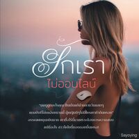 รักเราไม่ออนไลน์