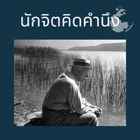 นักจิตคิดคำนึง