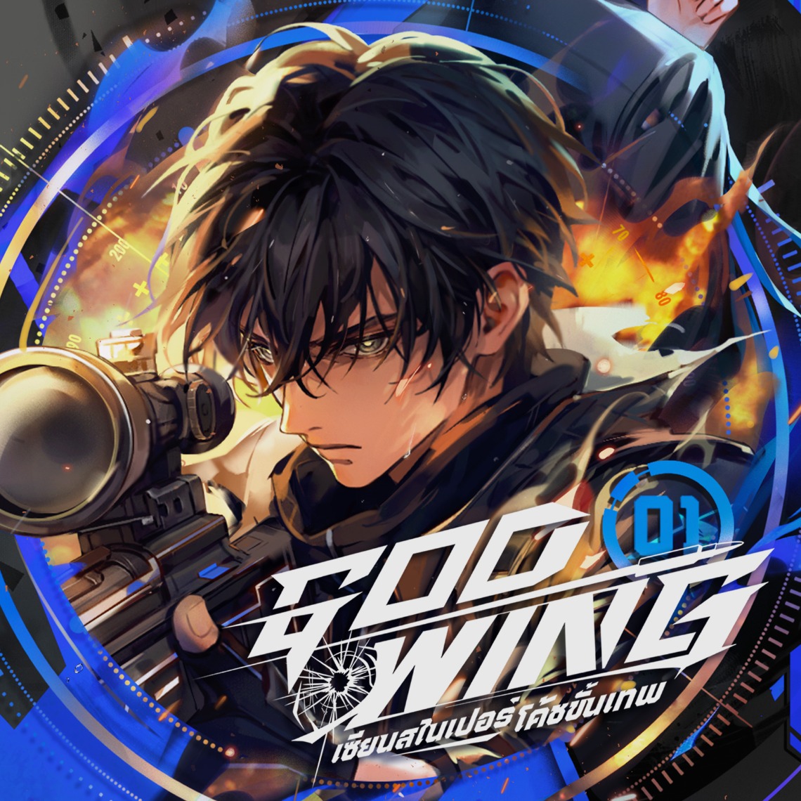 ภาพปกนิยาย GOD-WING เซียนสไนเปอร์ โค้ชขั้นเทพ