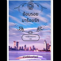 ย้อนรอยมาร้อยรัก