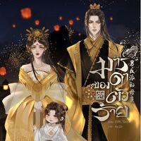 มารดาของตัวร้าย [มีE-BOOK/เล่ม]