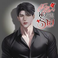 เด็กเลี้ยงผอ.แสนร้าย (ผอ.ภาคย์:ทับทิม) มีE-book