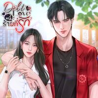 Debt Love หนี้ร้ายที่รัก