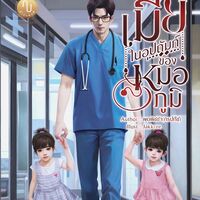 เมียในอุปถัมภ์ของหมอภูมิ [ มีเล่มและ E-Book ]