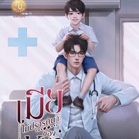 เมียไม่ปรารถนาของหมอไทม์ [ E-Book มาแล้วค่ะ ]