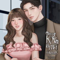 ของหวงพี่ชายข้างบ้าน [มีอีบุ๊ก|อ่านฟรี]