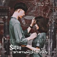 ซาตานหัวใจไรรัก